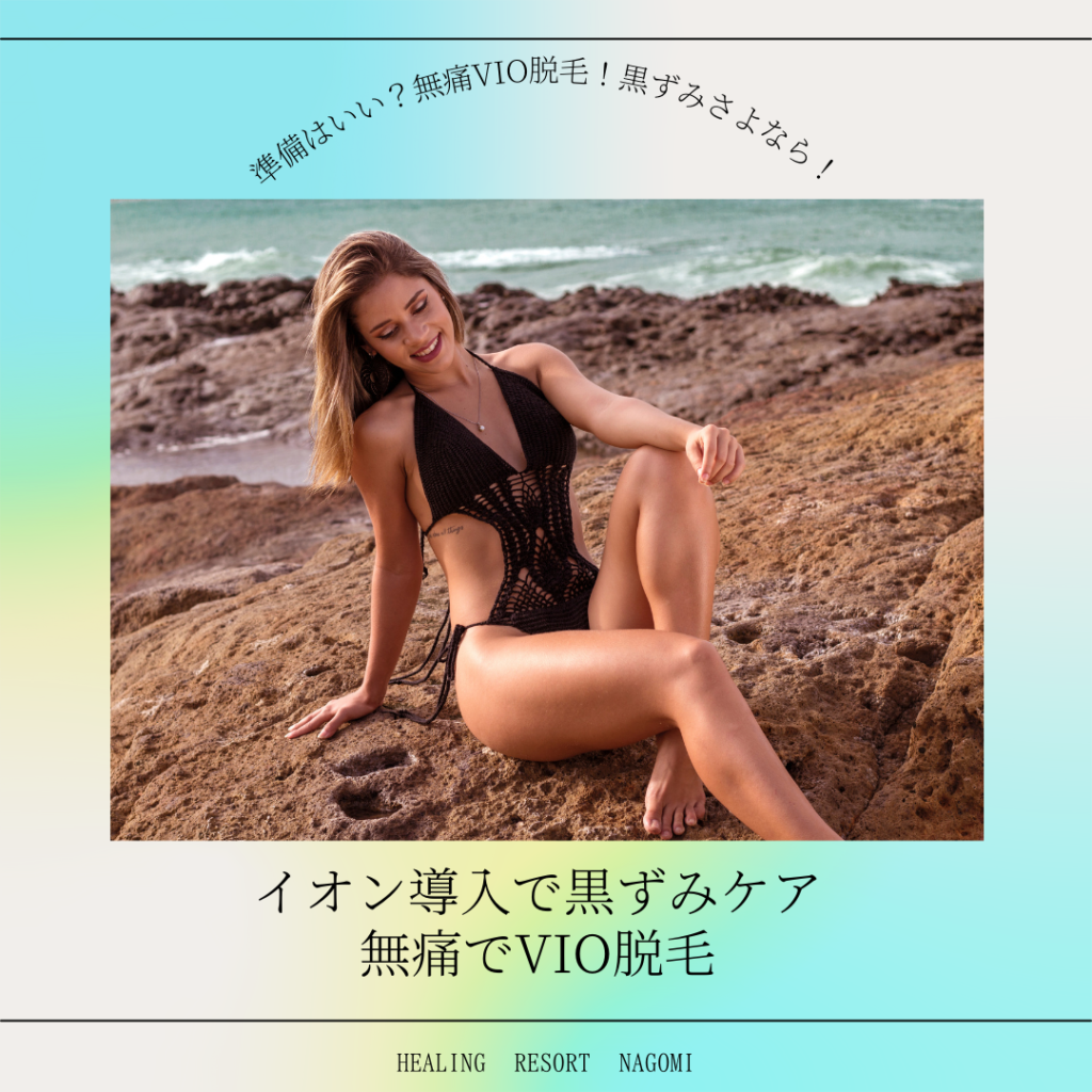 Vio脱毛の効果 とにかく早い ヒーリングリゾート和心 なごみ ブログ